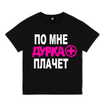 Футболка «ПО МНЕ ДУРКА ПЛАЧЕТ» miniature